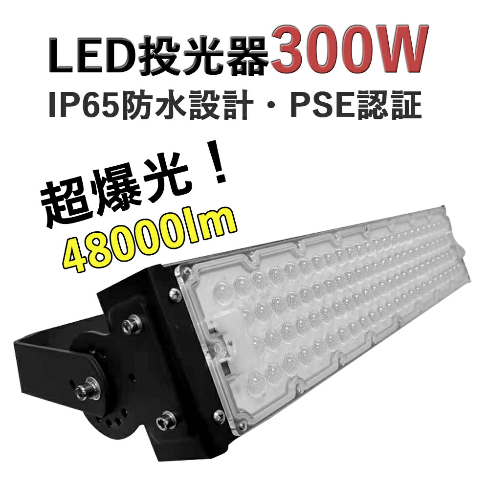 LED投光器 300W 高輝度投光器 LED ワークライト 48000LM 超爆光 屋外用 IP65 防水 防塵 投光機 led 夜間照明 看板照明  駐車場灯 スポーツ施設 フラッドライト LED高天井 照明器具 水銀灯代替品 作業灯 5mコード付き 省エネ 電球色 3000k 二年保証 買い誠実