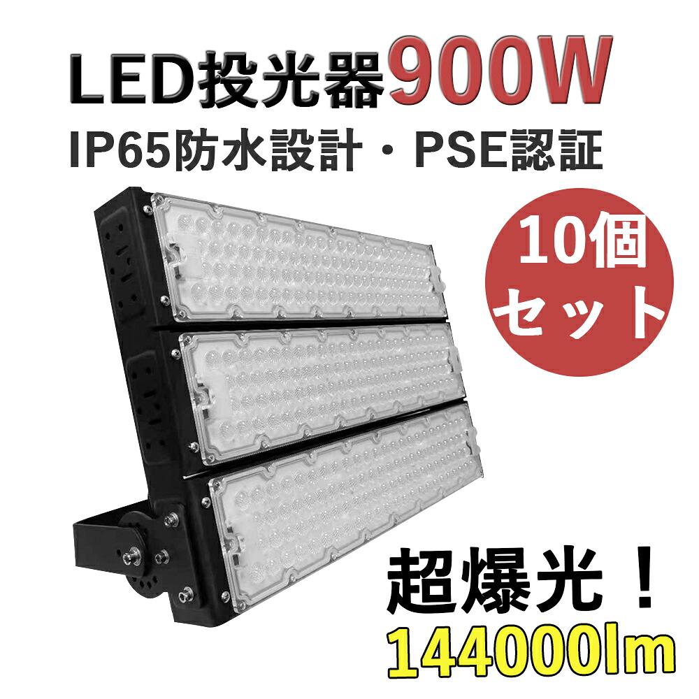 【10個書き割り】LED投光照明器 900W 高明快さ投光照明器 LED 細工物ともし火 144000LM 超爆光 露天用 IP65 雨合羽 防塵 投光機 led 暮夜照明装置 貼り出し照明装置 パーキング場灯 運動競技創立 フラッドライト LED高上昇限度 照明装置手道具 マーキュリー灯入れ替わり品 進め方灯 省エネ 白熱電球色 3000k 昼白いこと 5000k 昼光色 6000k 2年引き請ける