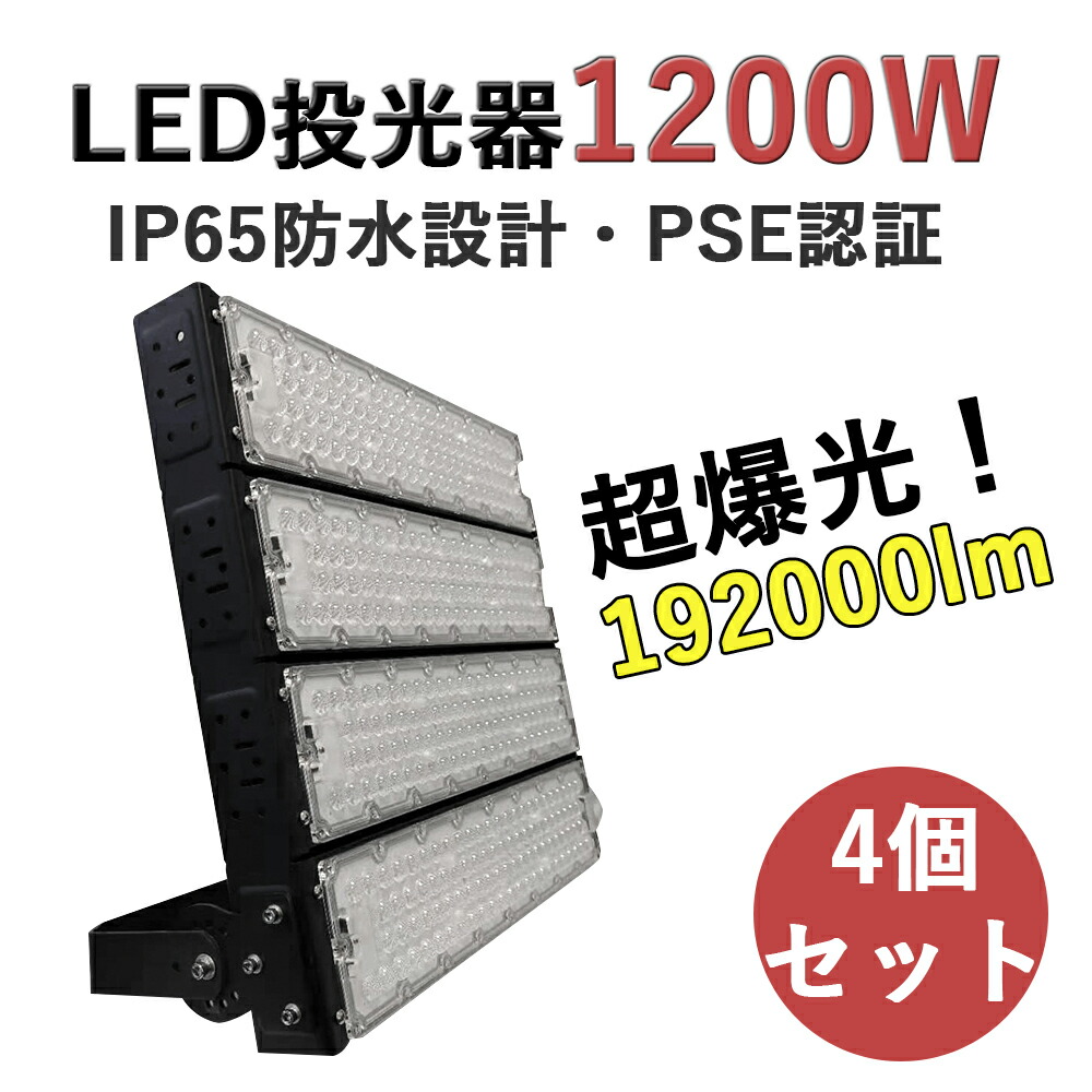 LED投光器 1200W 12000W相当 LED高天井用照明器具 超高輝度192000lm