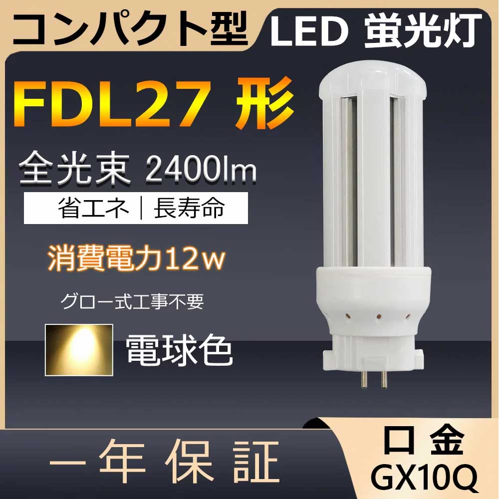 楽天市場】FDL27EX-D FDL27EXD FDL27 LED 12W 1920lm 口金GX10q-4