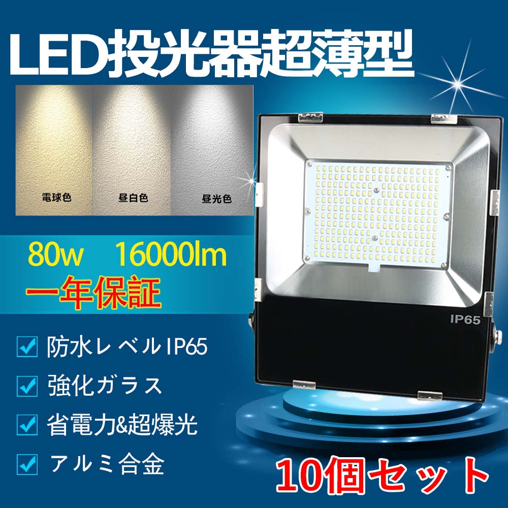 爆売りセール開催中！】 LED投光器 80W 800W相当 作業灯 LED 投光器