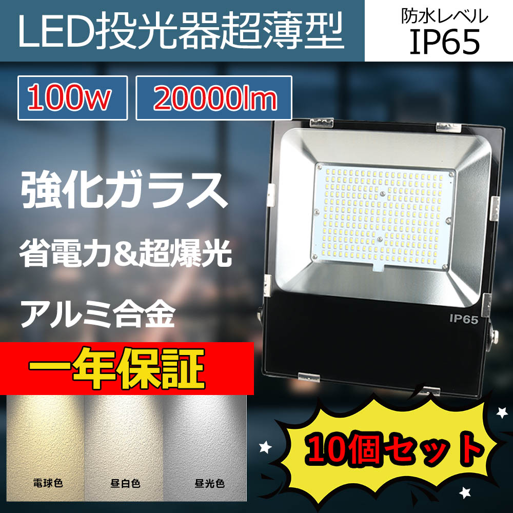 MORSEN led投光器 100W 13000LM 極薄型 100v 灯光器 作業灯 外灯 工事