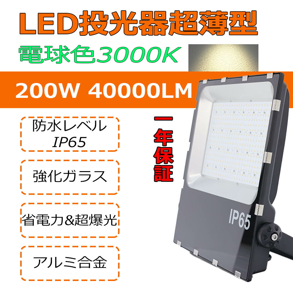 LED 投光器 200W 明るい 40000lm IP65 防水防塵 広角120度 ACコード付き LED投光器 最新薄型 ワークライト LED作業灯  ハイパワー led 極薄型 屋内 屋外 看板照明 駐車場 工事現場 夜間作業 船舶 倉庫 工場 舞台照明 led投光器 200w 色選択 一年保証  電球色 3000k 『