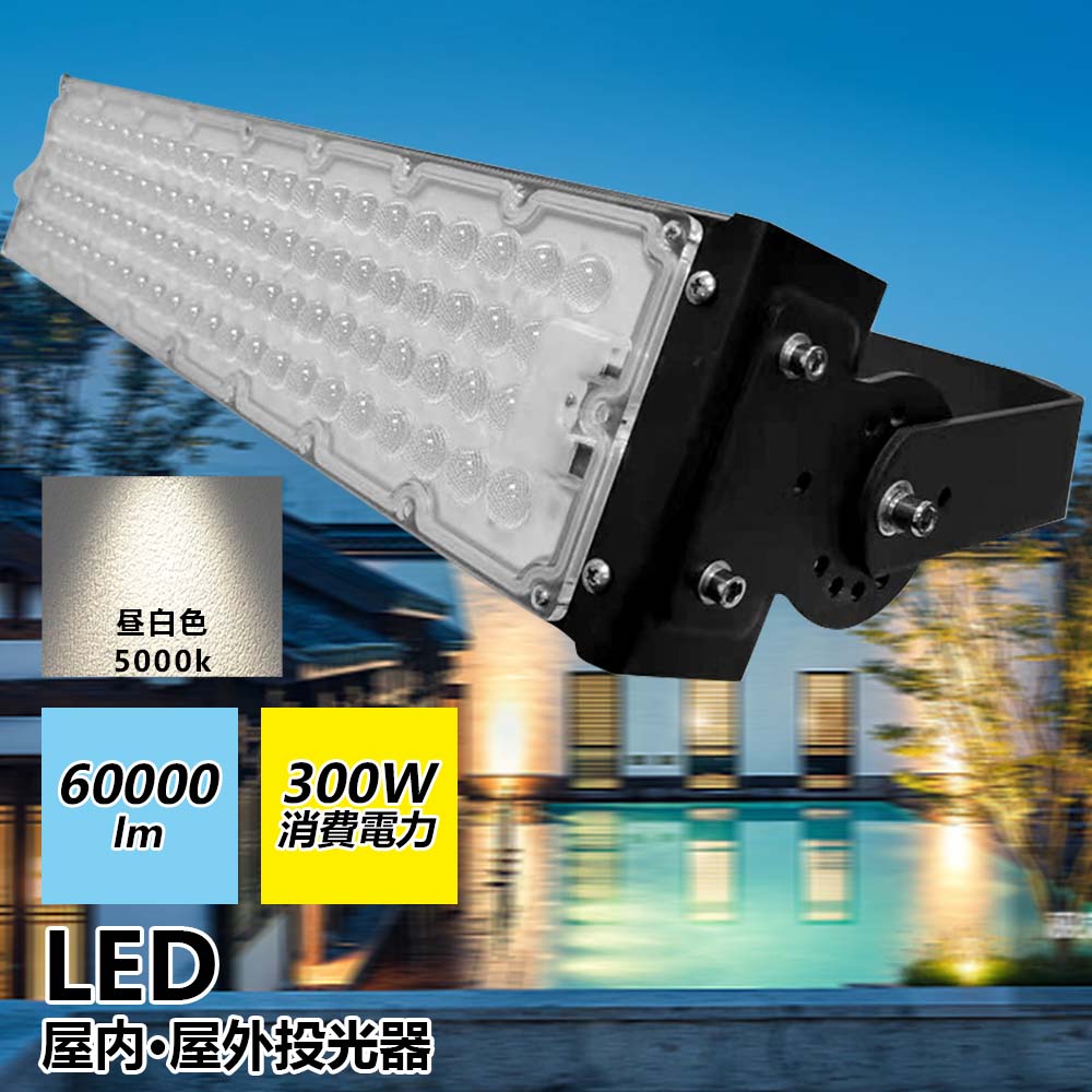 グッドグッズ 投光器 Led 100v 屋外 防水 Led投光器 300w Led作業灯 ワークライト 夜釣り 高輝度 300w lm 超軽量 夜間照明 アウトドア 台風 エコ 節電 広範囲 Pse認証済 180 自由調整 昼白色5000k 注目ショップ