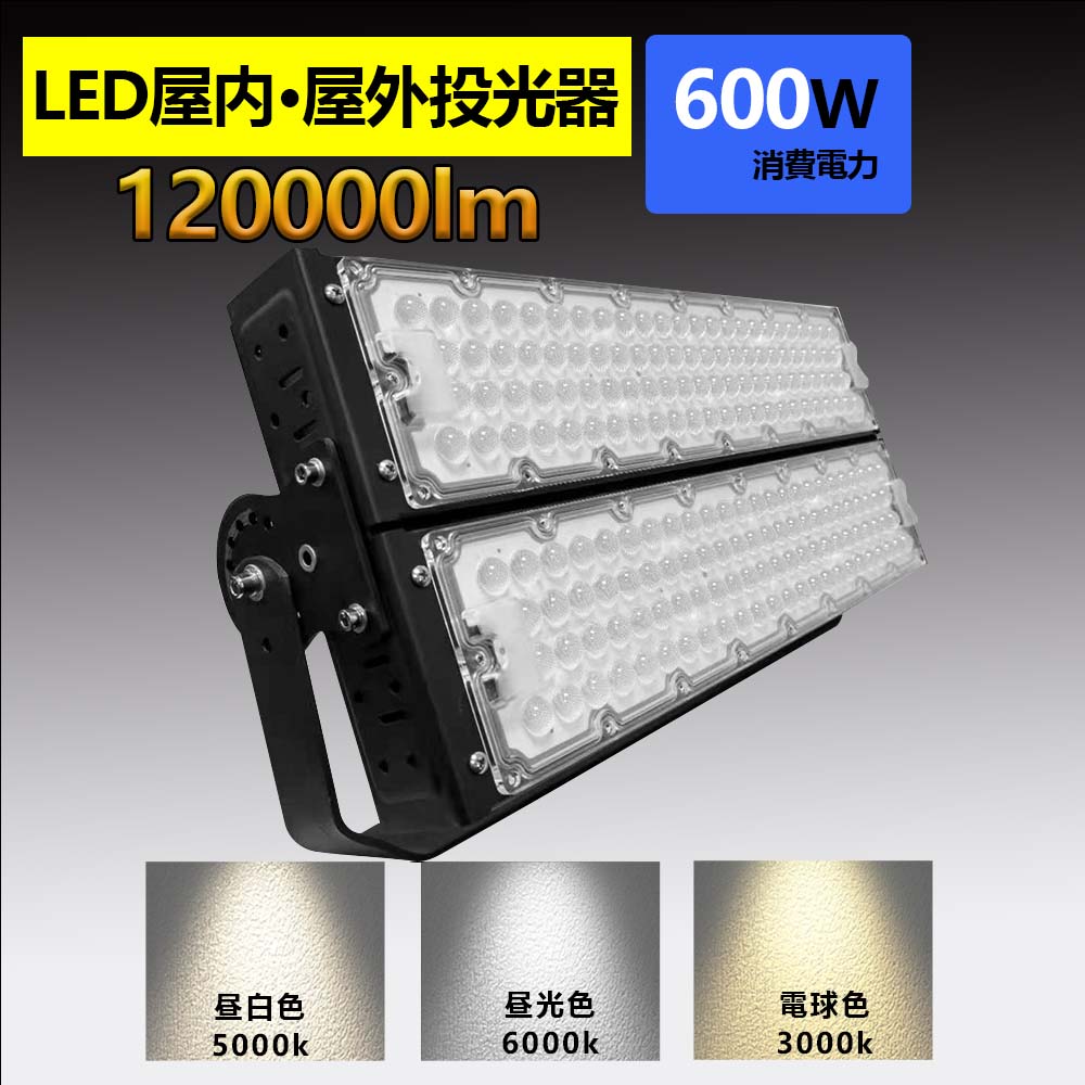 led 投光器 100v 屋外 防水 LED 600W 作業灯 昼光色 電球色 壁掛け照明 舞台照明 屋内 照明 ポータブル ledライト IP65  看板灯 集魚灯 夜間照明 現場工事 89％以上節約