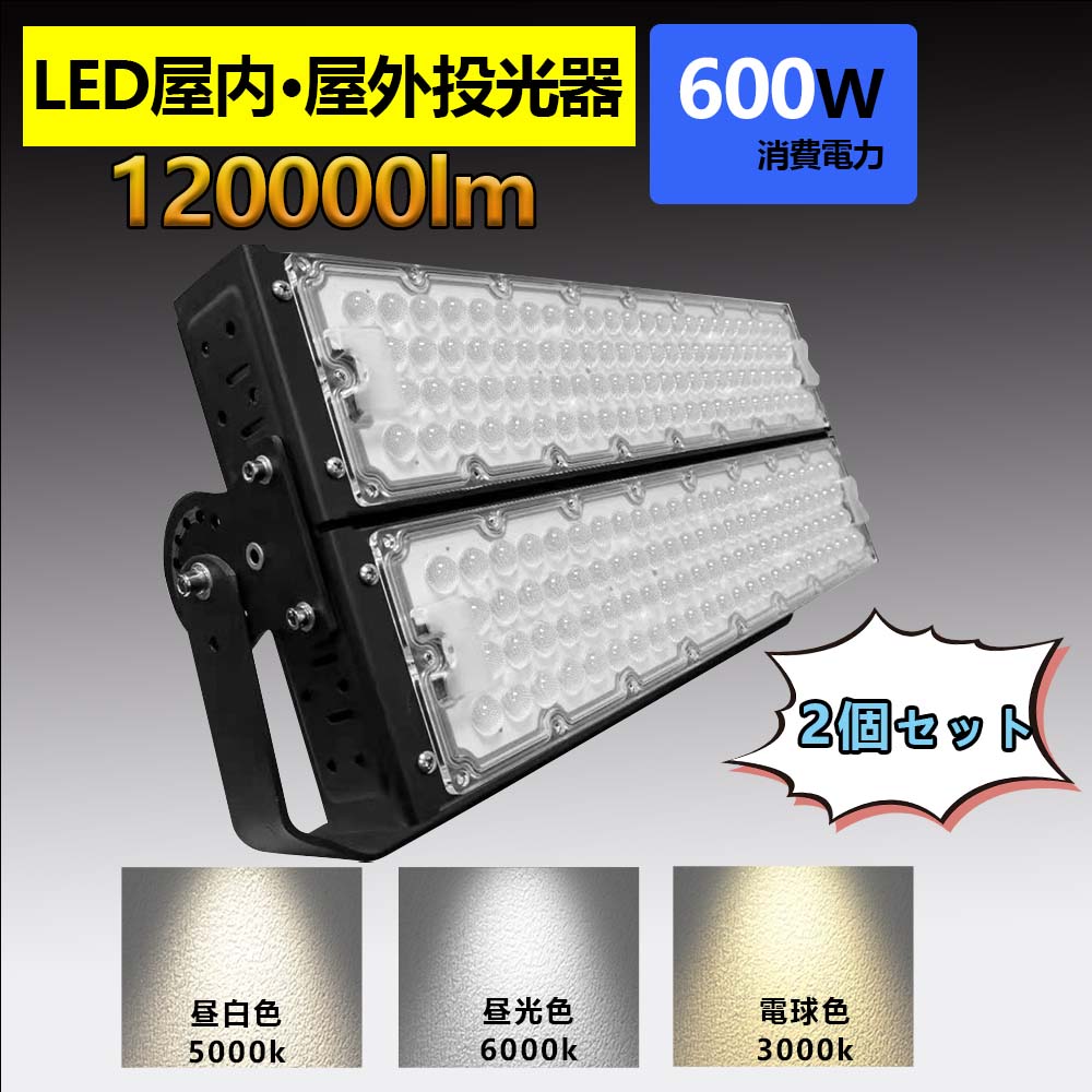 お洒落 2本 led 投光器 100v 屋外 防水 LED 600W 作業灯 電球色 壁掛け照明