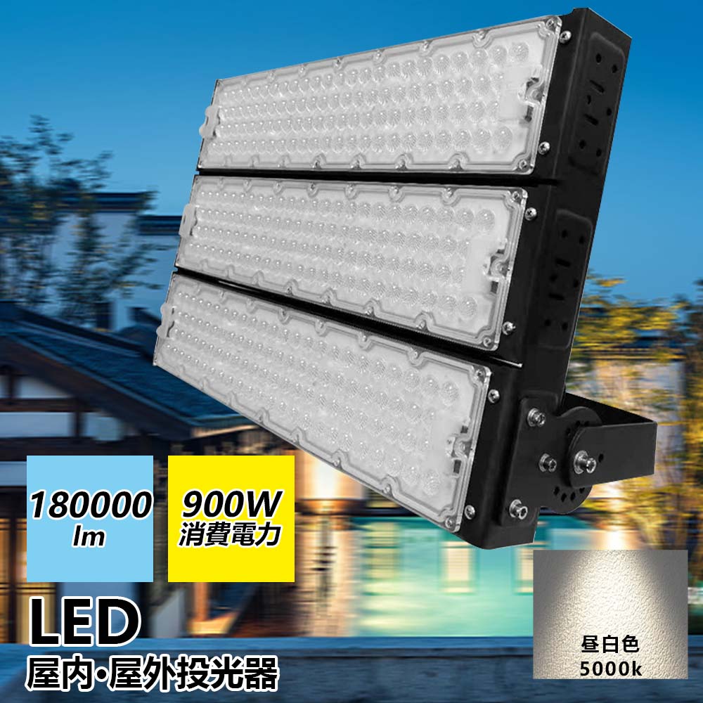 投光器 led led 投光器 100v led 投光器 屋外 投光器 led 屋外 防水 led投光器 900w led作業灯 ワークライト led作業灯 夜釣り 高輝度 900W 180000lm 軽量 夜間照明 アウトドア 屋外 台風 高輝度 エコ 節電 広範囲 投光器 PSE認証済 180°自由調整 昼白色5000k