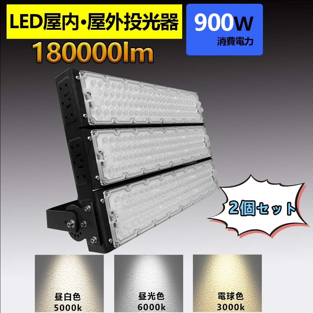 2本 led 投光器 100v led 投光器 屋外 投光器 led 屋外 防水 LED 投光器 900W 作業灯 LED 投光器 電球色 壁掛け照明 舞台照明 屋内 屋外 照明 ポータブル 投光器 ledライト IP65 看板灯 集魚灯 夜間照明 現場工事 led 投光器 100v led 投光器 屋外 投光器 led 屋外 防水｜桂愛JAPAN店