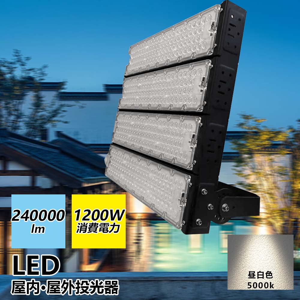 投光器 led 投光器 100v led 投光器 屋外 投光器 led 屋外 防水 led投光器 1200w led作業灯 ワークライト led作業灯 夜釣り 高輝度 1200W 240000lm 軽量 夜間照明 アウトドア 屋外 台風 高輝度 エコ 節電 広範囲 投光器 PSE認証済 180°自由調整 昼白色 5000k