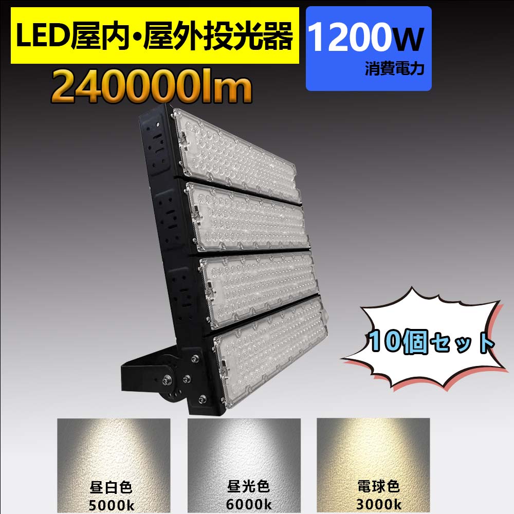 10本 led 投光器 100v 屋外 防水 LED 1200W 作業灯 昼光色 電球色 壁掛け照明 舞台照明 屋内 照明 ledライト IP65  看板灯 集魚灯 夜間照明 現場工事 【25％OFF】