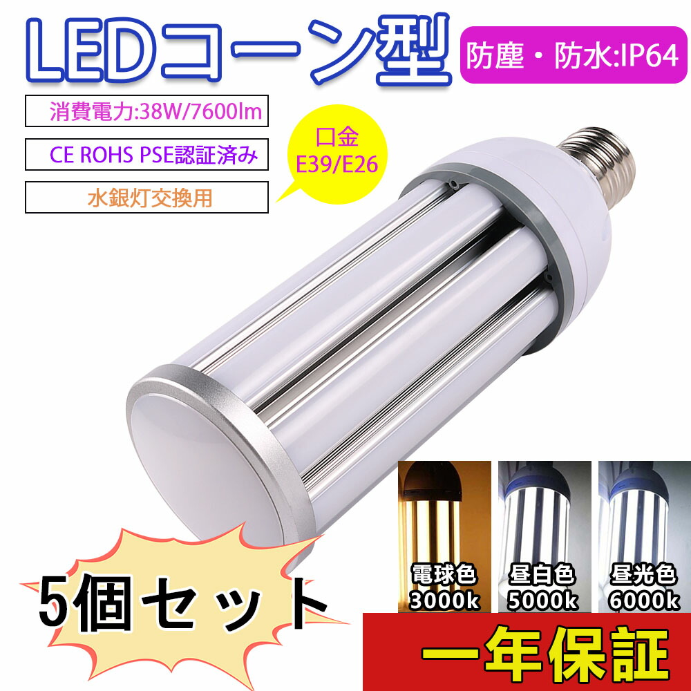 日本最級 五個セット LED コーンライト コーン型水銀灯 E39 E26 LEDコーンライト38W 昼光色 水銀灯からledへ交換 全方位発光 水銀灯代わり  ビーム角度 e26 ソケット LED電球 調光器対応 省エネ 電源内蔵 LED水銀ランプ ハロゲン電球 水銀灯交換用 明るい 50000H  fucoa.cl