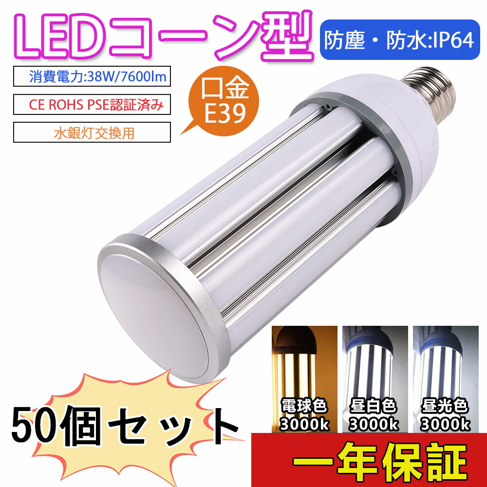 日本製 50個セット 水銀灯 LED e39 ソケット LED電球 調光器対応 省エネ 電源内蔵 LED水銀ランプ ハロゲン電球 照明器具交換可能  簡単取付 おしゃれコーンライト コーンライト コーン型水銀灯 E39 水銀灯交換用 明るい7600LM E39口金 38W IP64 防水 防塵  fucoa.cl