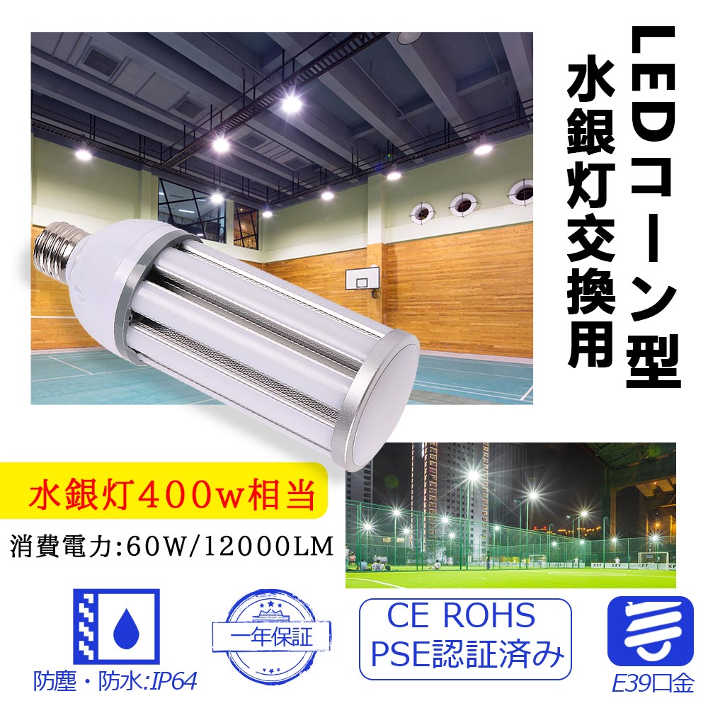 水銀灯 LED e39 ソケット LED電球 調光器対応 省エネ 電源内蔵 LED水銀ランプ ハロゲン電球 照明器具交換可能 簡単取付  おしゃれコーンライト コーンライト コーン型水銀灯 E39 水銀灯交換用 明るい12000LM E39口金 60W IP64 防水 防塵 led施設照明  庭園灯 最大89％オフ！