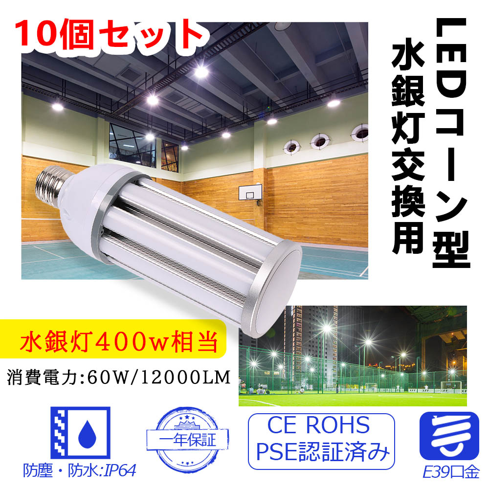 大人気 10個セット 60w led PSE適合製品 色選択 コーン型 led電球 水銀灯 コーンライト 防水 天井照明 街路灯 密閉型器具対応  屋内外兼用 400W水銀灯相当 水銀灯代わり LED水銀ランプ ハロゲン電球 照明器具交換可能 簡単取付 LED コーン型水銀灯 fucoa.cl