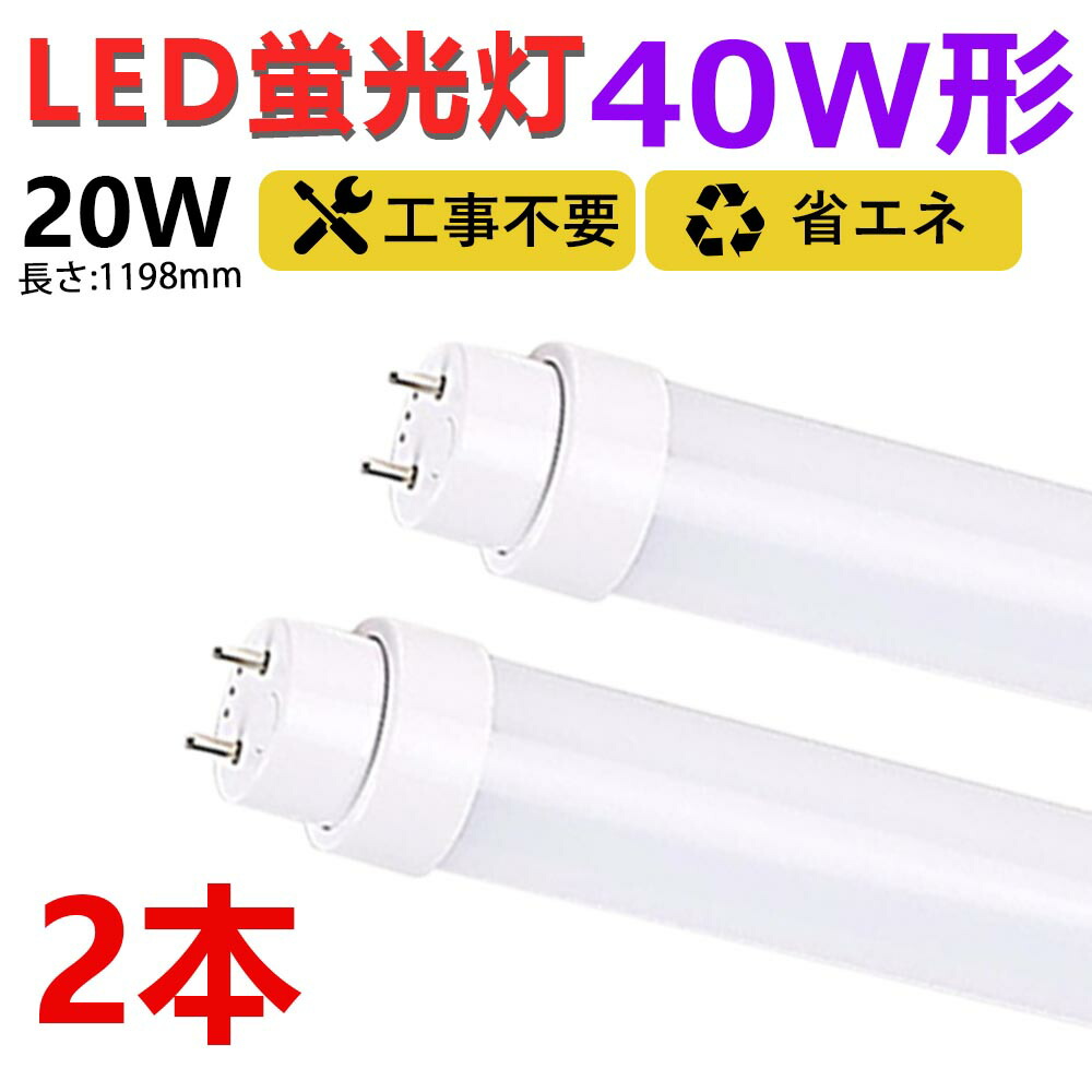 LED蛍光灯 40W形 直管 グロー式工事不要 1198mm G13口金 昼白色 5500K