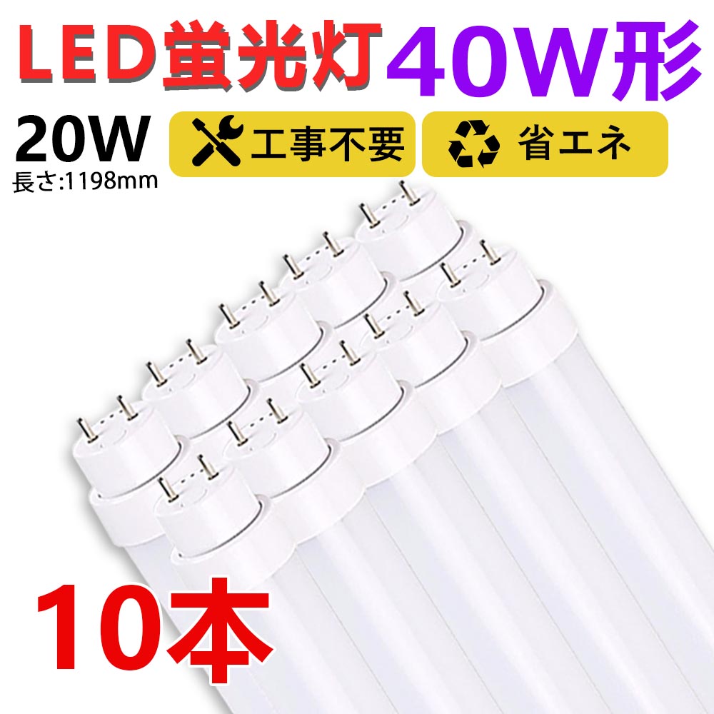 おまけ付】 お得10本 led蛍光灯 40w形 直管 120cm グロー式 ラピッド式 インバーター式 工事不要 led直管蛍光灯T10 FL蛍光灯  FHF蛍光灯 FLR蛍光灯 40W型 led蛍光灯器具 直管形LEDランプ 直管ledランプ40形 40形 両側給電 取付け簡単 20W 天井照明  作業場 二年保証 fucoa.cl