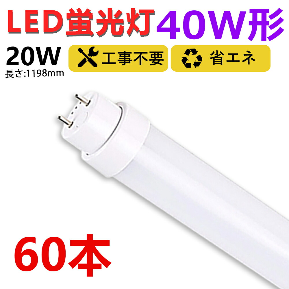 【貨物輸送無料】お得60本 led螢光灯 40w形 直管 120珊 高温発光式 ラピッド式 はたご屋取り替えっこ式 工事不必要 led直管螢光灯T10 FL螢光灯 FHF螢光灯 FLR螢光灯 40W型 led螢光灯物の具 直管形LED照明ランプ 直管led照明ランプ40形 led螢光灯 40形 両側給電 据え置き飾り気の無い 20W 上昇限度点火装置 制作室 二年引きうける