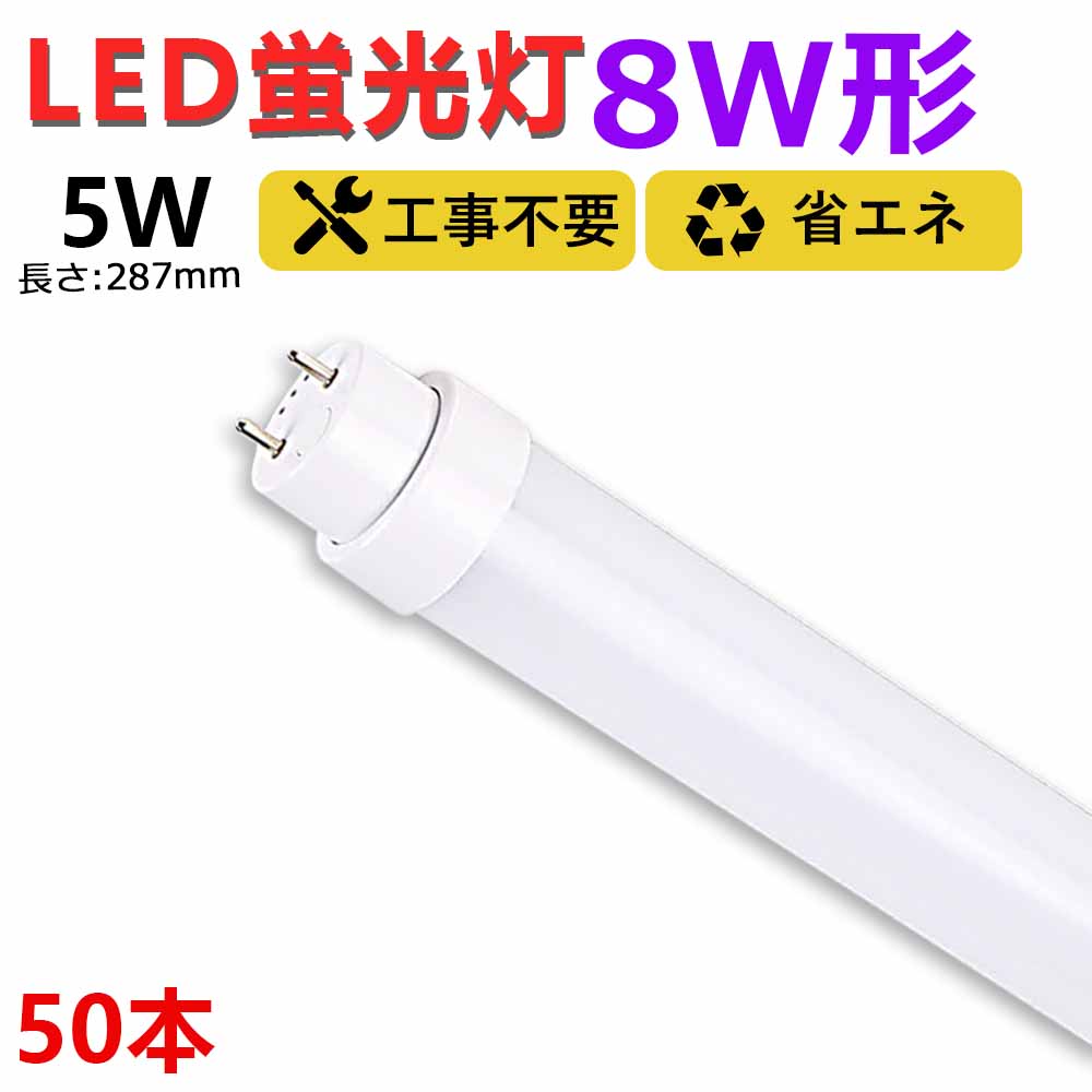 50本 工事不要 led蛍光灯 8w形 直管 287mm グロー式 ラピッド式 インバーター式 led直管蛍光灯T10 FL蛍光灯 FHF蛍光灯 FLR蛍光灯 8W型 led蛍光灯器具 直管形LEDランプ 直管ledランプ8形 led蛍光灯 8形 両側給電 取付け簡単 5W 天井照明 作業場 事務所 二年保証