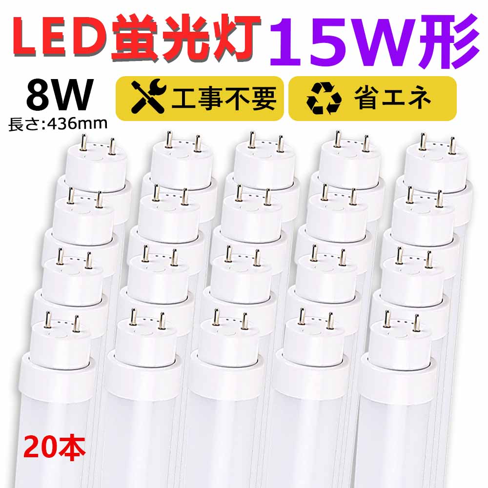 20本 工事不要 led蛍光灯 15w形 直管 436mm グロー式 ラピッド式 インバーター式 led直管蛍光灯T10 FL蛍光灯 FHF蛍光灯 FLR蛍光灯 15W型 led蛍光灯器具 直管形LEDランプ 直管ledランプ15形 led蛍光灯 15形 両側給電 取付簡単 8W 天井照明 作業場 事務所 二年保証