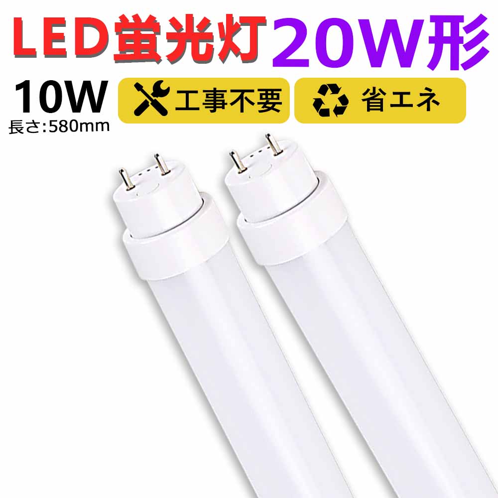 楽天市場】【送料無料】工事不要 led蛍光灯 20w形 直管 580mm グロー式