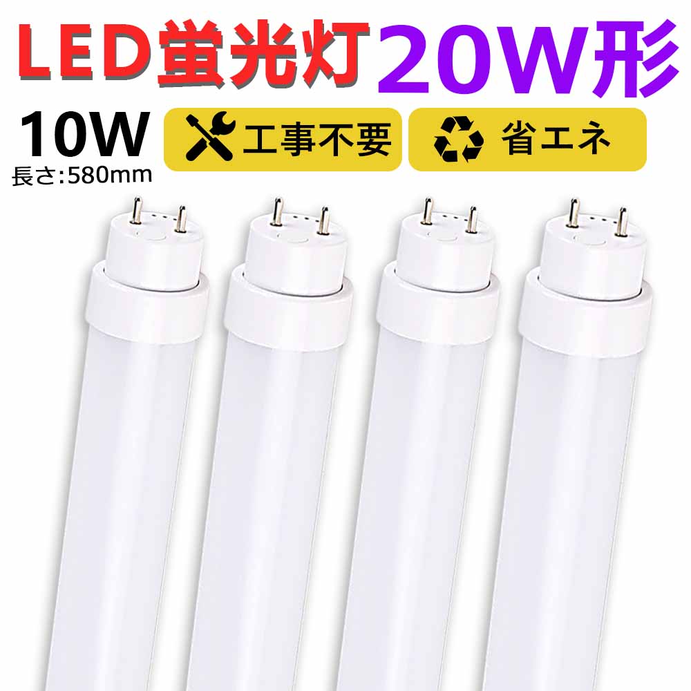 楽天市場】【送料無料】工事不要 led蛍光灯 20w形 直管 580mm グロー式