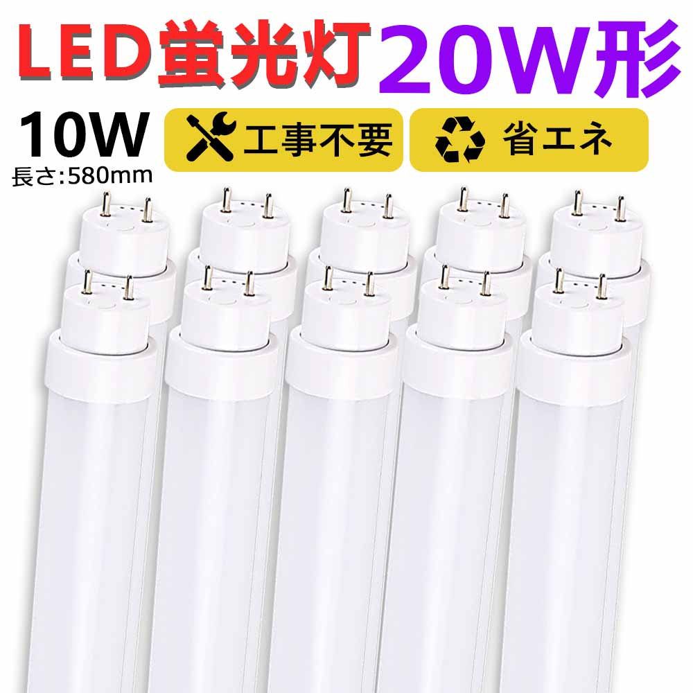 手数料安い 10本 工事不要 led蛍光灯 20w形 直管 580mm グロー式 ラピッド式 インバーター式 58cm led直管蛍光灯T10 FL 蛍光灯 FHF蛍光灯 FLR蛍光灯 20W型 led蛍光灯器具 直管形LEDランプ 直管ledランプ20形 20形 両側給電 取付簡単 10W  天井照明 事務所 二年保証 fucoa.cl