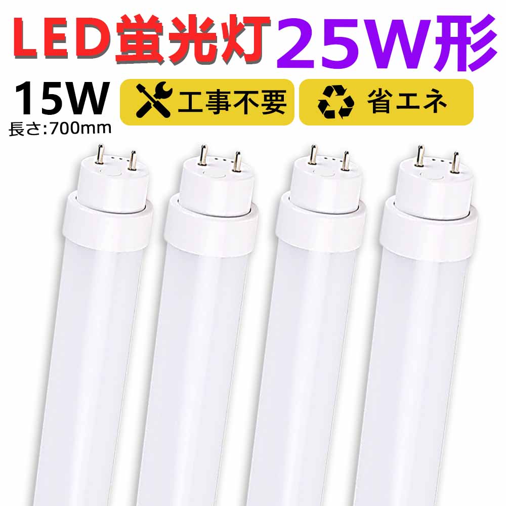 【送料無料】4本 工事不要 グロー式 ラピッド式 インバーター式 led蛍光灯 25w形 直管 700mm 70cm led直管蛍光灯T10 FL蛍光灯 FHF蛍光灯 FLR蛍光灯 25W型 led蛍光灯器具 直管形LEDランプ 直管ledランプ25形 led蛍光灯 25形 両側給電 取付簡単 15W 天井照明 事務所 二年保証