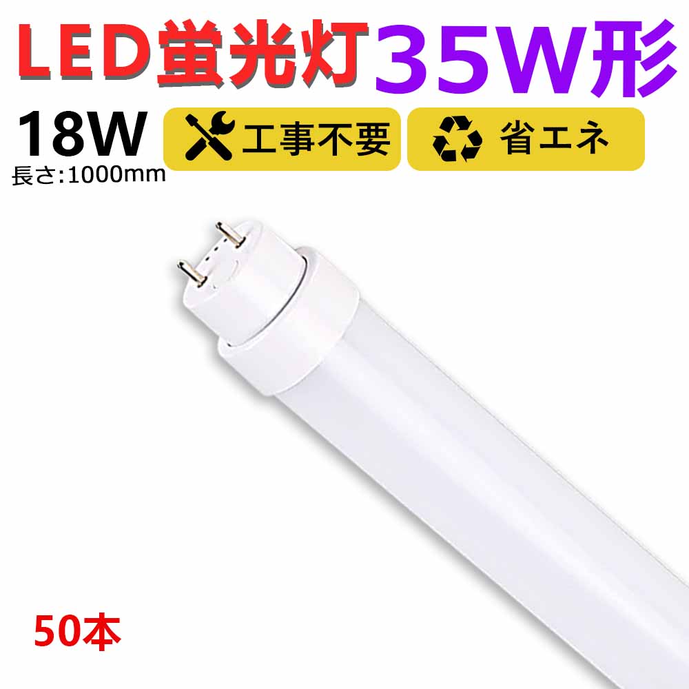 50本 工事不要 グロー式 ラピッド式 インバーター式 led蛍光灯 35w形 直管 1000mm led直管蛍光灯T10 FL蛍光灯 FHF蛍光灯 FLR蛍光灯 100cm 35W型 led蛍光灯器具 直管形LEDランプ 直管ledランプ35形 led蛍光灯 35形 両側給電 取付簡単 18W 工場 キッチン 二年保証