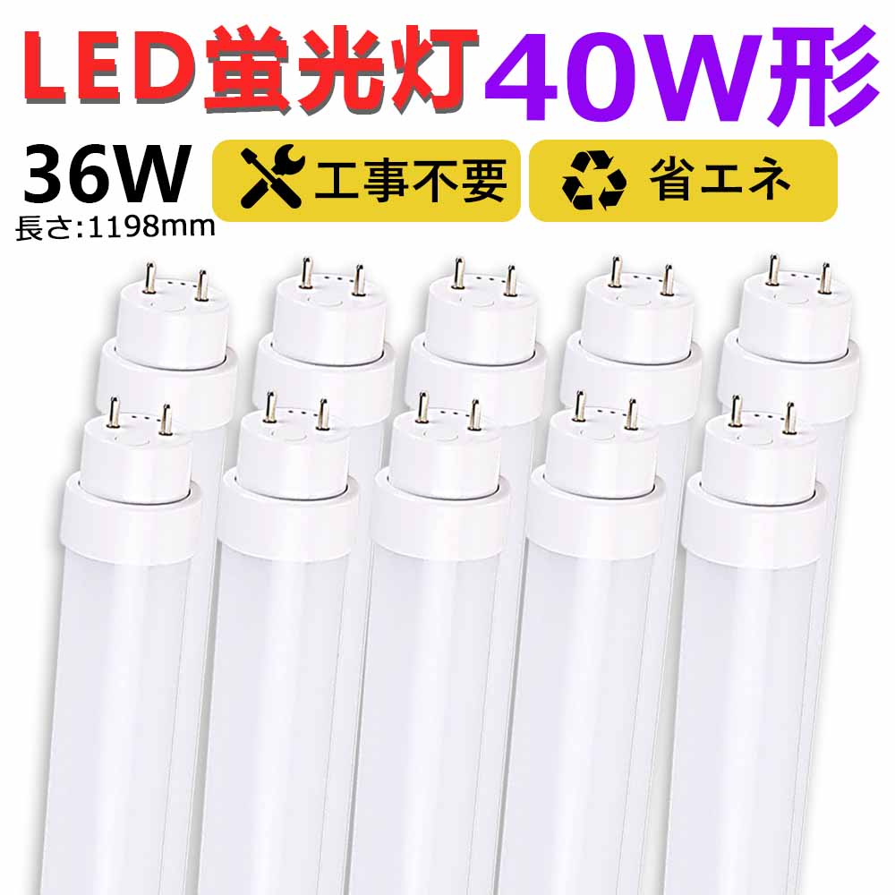 【送料無料・】10本 工事不要 グロー式 ラピッド式 インバーター式 led蛍光灯 40w形 直管 1198mm led直管蛍光灯T10 FL40 FHF32 FLR40 120cm 40W型 led蛍光灯器具 直管形LEDランプ 直管ledランプ40形 led蛍光灯 40形 両側給電 取付簡単 36W キッチン照明 二年保証