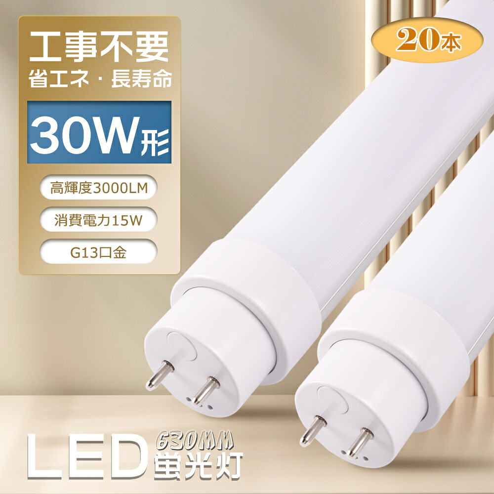 【お得20本】LED螢光灯 直管 30W形 工事不必要【インバータ形（FHF） スタータ形（FL） ラピッドスタータ形（FLR）】hf螢光灯 630粍 63糎 使い果たすワット数15W 3000LM G13口金 両側給電照明ランプ LED直管螢光灯 LED 螢光灯 30形 勝手もとともし火 上昇限度照明装置 身寄り用 お役目用 PSE公証 2年引き受ける