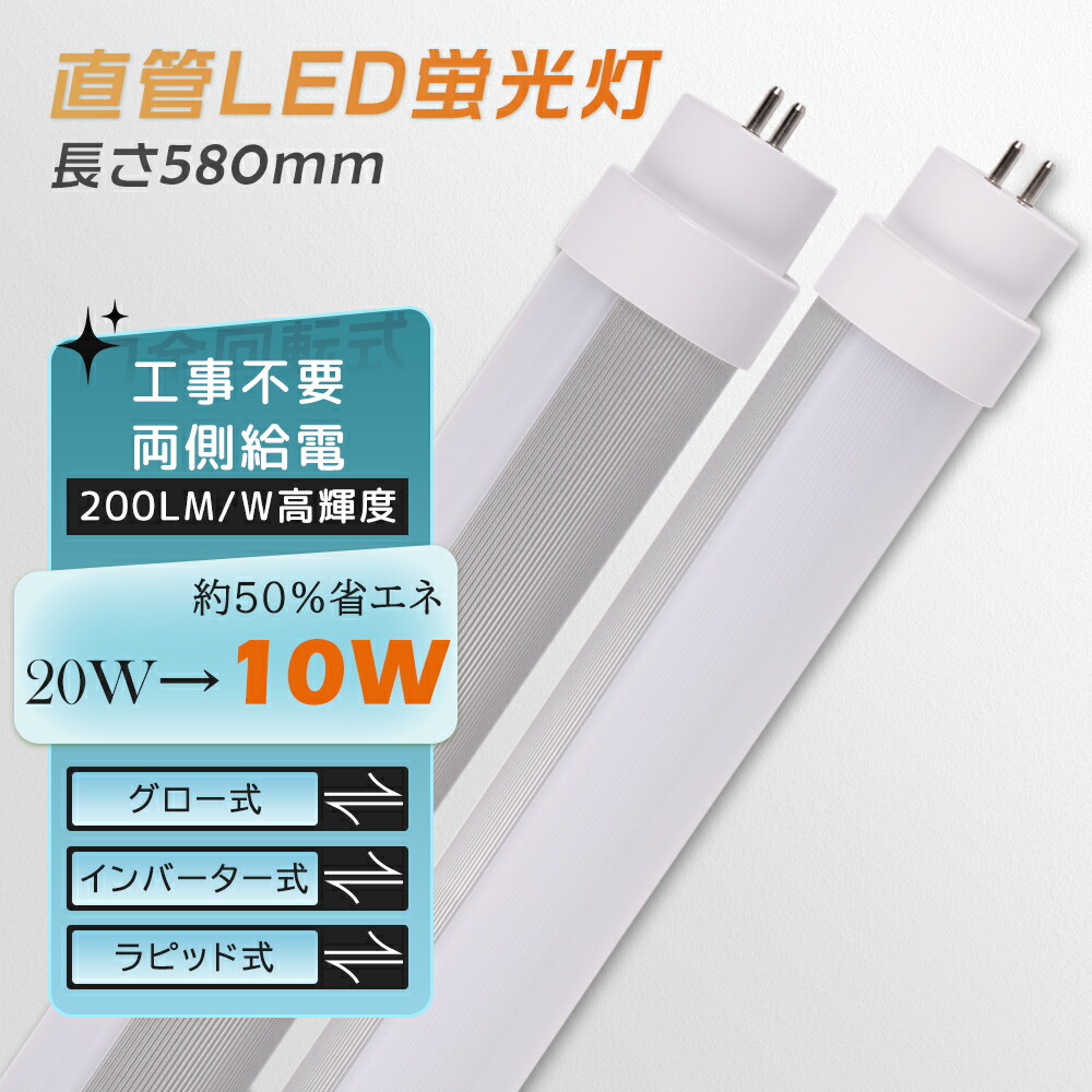 楽天市場】led蛍光灯 20w形 直管58cm 10W消費電力 高輝度 直管蛍光灯 省エネ LEDライト 工事不要 FLグロー式 FHFインバーター式  FLRラビット式 G13回転式口金 広角照射180度 直管型LEDランプ 蛍光灯 屋内照明 天井照明 長寿命 節電 LEDベースライト 色選択 送料無料  2年 ...