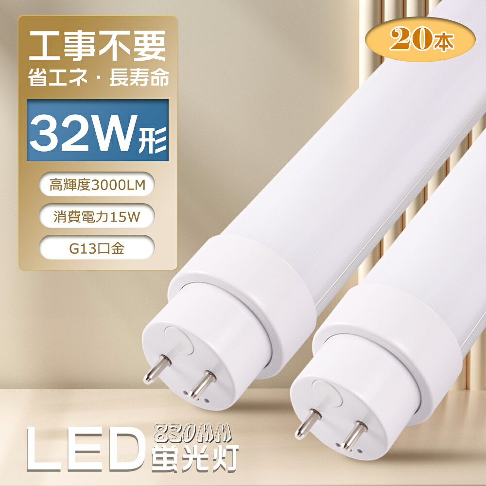 【お得20本】LED螢光灯 直管 32W形 工事不必要【インバータ形（FHF） スタータ形（FL） ラピッドスタータ形（FLR）】hf螢光灯 830粍 83糎 使い果たすワット数15W 3000LM G13口金 両側給電照明ランプ LED直管螢光灯 LED 螢光灯 32形 勝手もとともし火 上昇限度照明装置 身寄り用 お役目用 PSE公証 2年引き受ける
