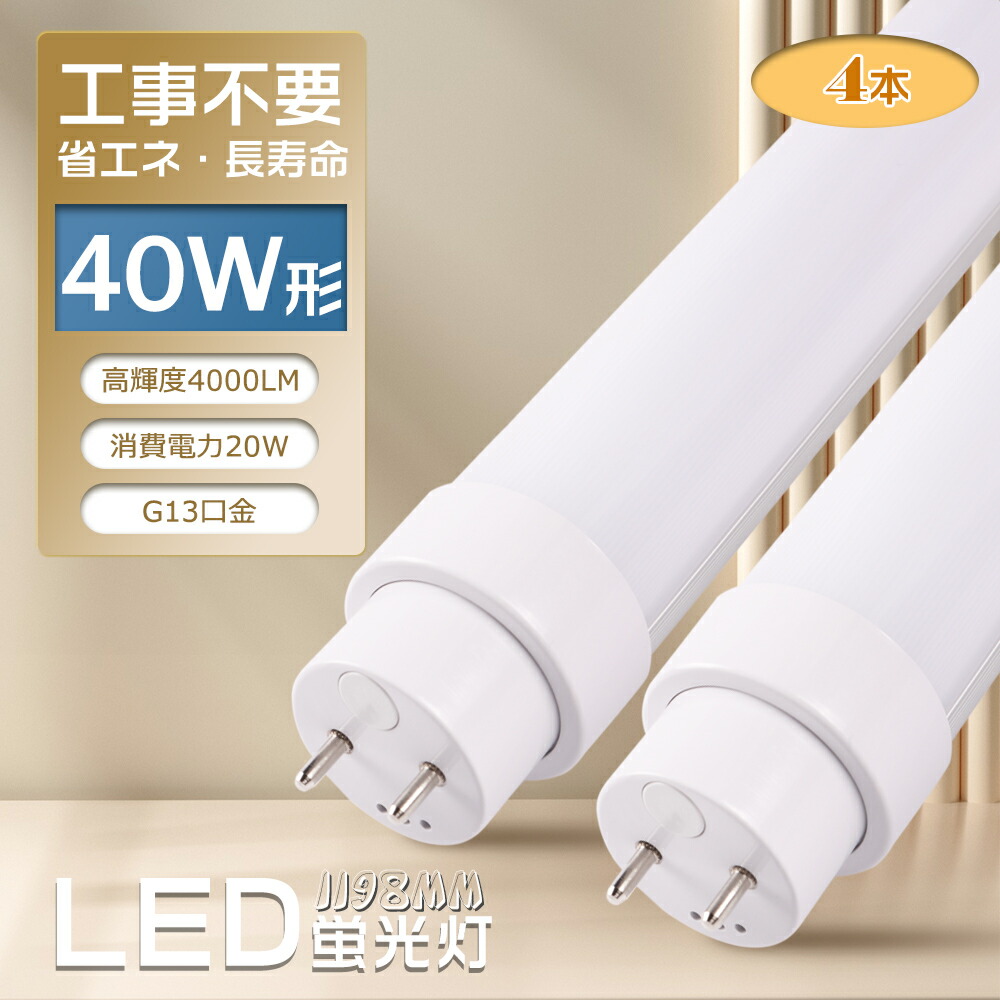 【お得4本】LED螢光灯 直管 40W形【工事不必要 高温発光式 はたご屋取り替えっこ式 ラピット式】fl40 flr40 fhf32 hf螢光灯 1198粍 120珊 使い果たすワット数20W 4000LM G13口金 両側給電 LED直管螢光灯 LED 螢光灯 40形 勝手もと点火装置 上昇限度点火装置 身寄り用 御勤め用 省エネ 年長命 PSE公許 2年引きうける