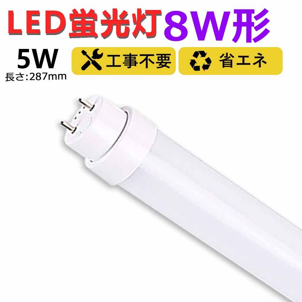 【楽天市場】【送料無料】工事不要 led蛍光灯 10w形 直管 330mm グロー式 ラピッド式 インバーター式 led直管蛍光灯T10 FL蛍光灯  FHF蛍光灯 FLR蛍光灯 10W型 led蛍光灯器具 直管形LEDランプ 直管ledランプ10形 LED蛍光灯 10形 両側給電