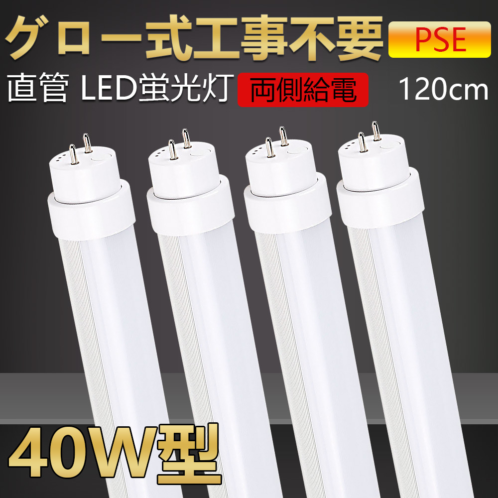 【貨物輸送無料・二年引きうける】4本 高温発光式工事不必要 led螢光灯 40w形 直管 120珊  led直管螢光灯 led螢光灯 40W型 40形 40型led 勝手もと点火装置 今めかしい led点火装置 led螢光管 led 螢光灯 直管型led 直管形led螢光灯 led軍事基地点火装置 led照明ランプ 両側給電 年長命 高明快さ 省エネ 20w