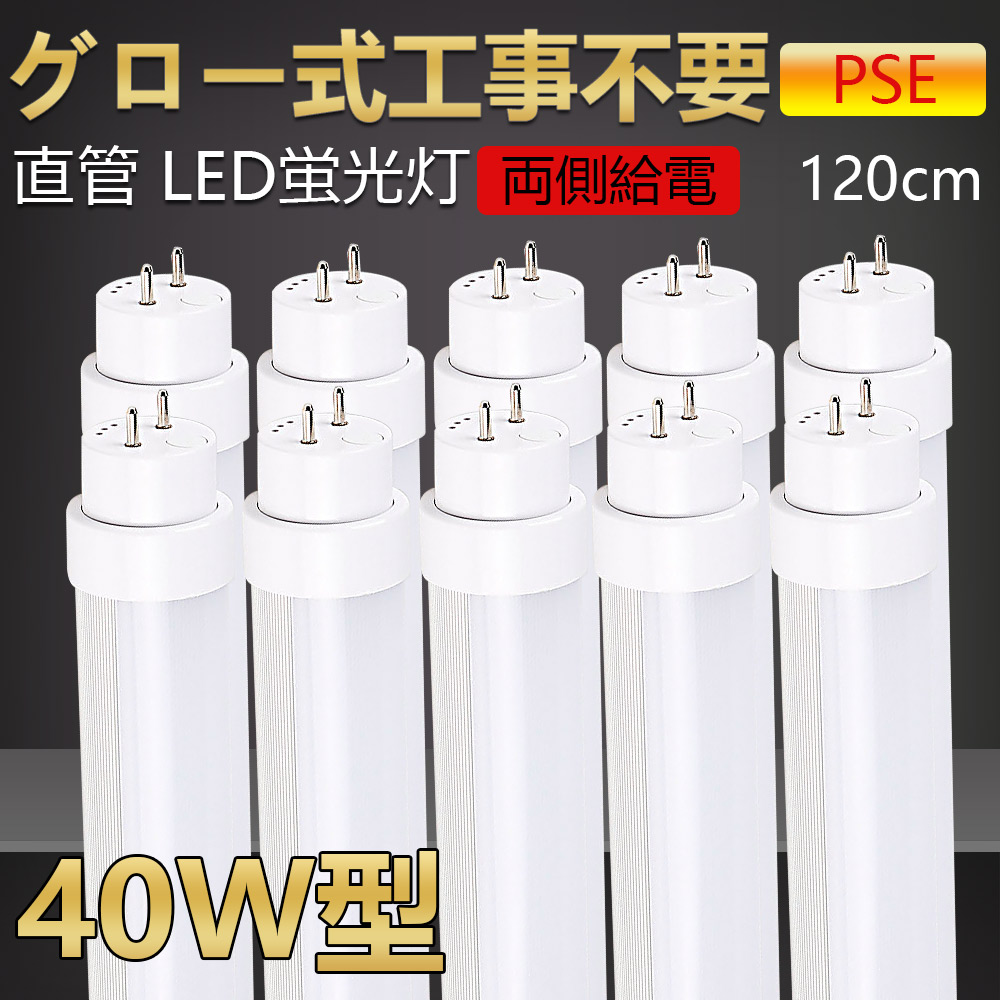 年末年始大決算 10本 グロー式工事不要 Led蛍光灯 40w形 直管 1cm Led直管蛍光灯 40w型 40形 40型led キッチンライト おしゃれ Ledライト Led蛍光管 Led 蛍光灯 直管型led 直管形led蛍光灯 Ledベースライト Ledランプ 両側給電 長寿命 高輝度 省エネ w Fucoa Cl