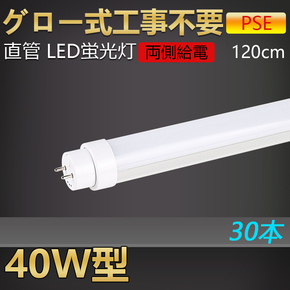 Sale 68 Off 30本 グロー式工事不要 Led蛍光灯 40w形 直管 1cm Led直管蛍光灯 40w型 40形 40型led キッチンライト おしゃれ Ledライト Led蛍光管 Led 蛍光灯 直管型led 直管形led蛍光灯 Ledベースライト Ledランプ 両側給電 長寿命 高輝度 省エネ w Fucoa Cl