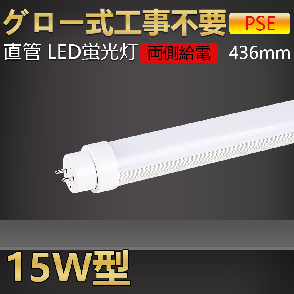 楽天市場】20本 LED蛍光灯 15w形 直管 グロー式工事不要 長さ436mm 直 