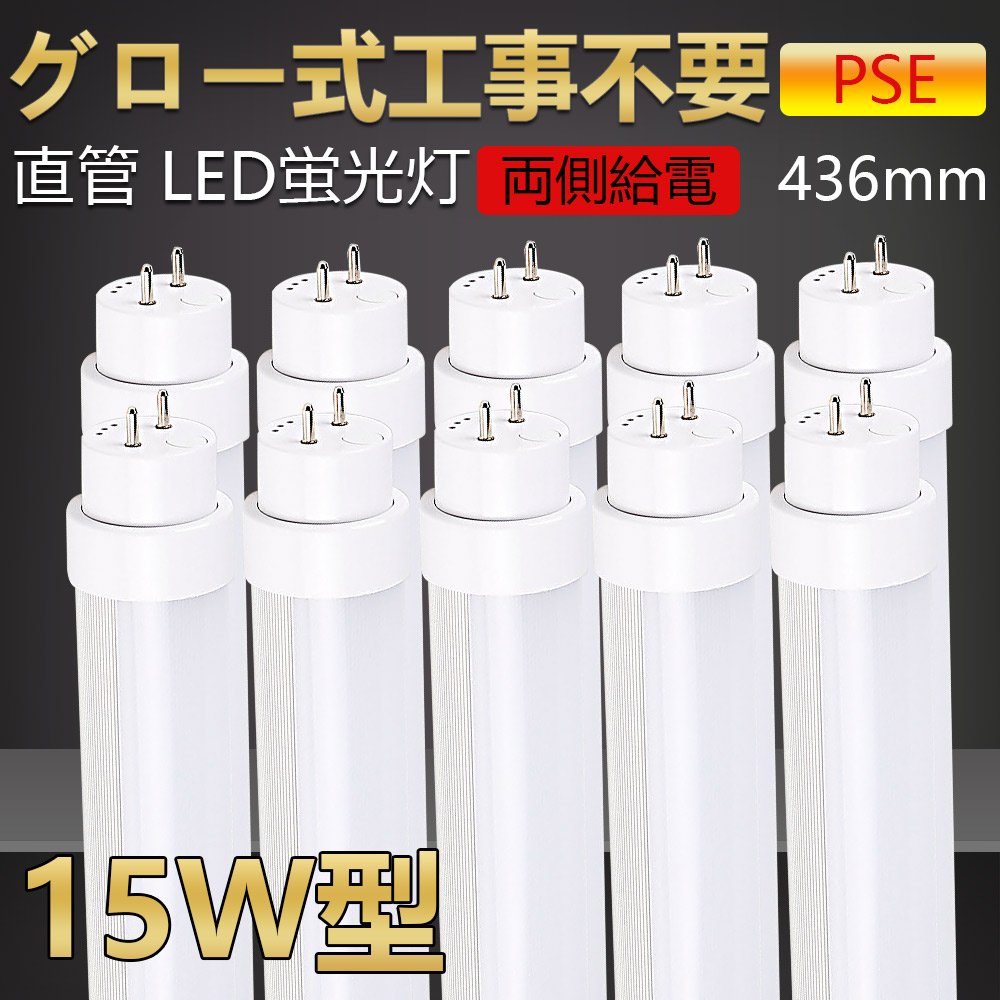 超歓迎 10本 グロー式工事不要 led蛍光灯 15w形 直管 436mm led直管蛍光灯 15W型 15形 15型led キッチンライト おしゃれ  ledライト led蛍光管 led 蛍光灯 直管型led 直管形led蛍光灯 ledベースライト ledランプ 両側給電 長寿命 高輝度 省エネ 8w  fucoa.cl