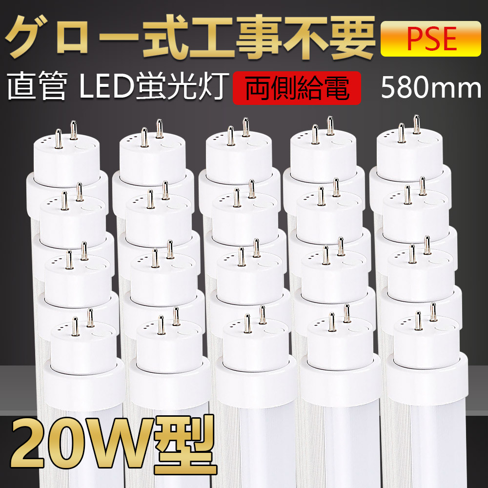 代引き手数料無料 20本 グロー式工事不要 led蛍光灯 20w形 直管 58cm 580mm led直管蛍光灯 20W型 20形 20型led  キッチンライト おしゃれ ledライト led蛍光管 led 蛍光灯 直管型led 直管形led蛍光灯 ledベースライト ledランプ 両側給電  長寿命 省エネ 15w fucoa.cl