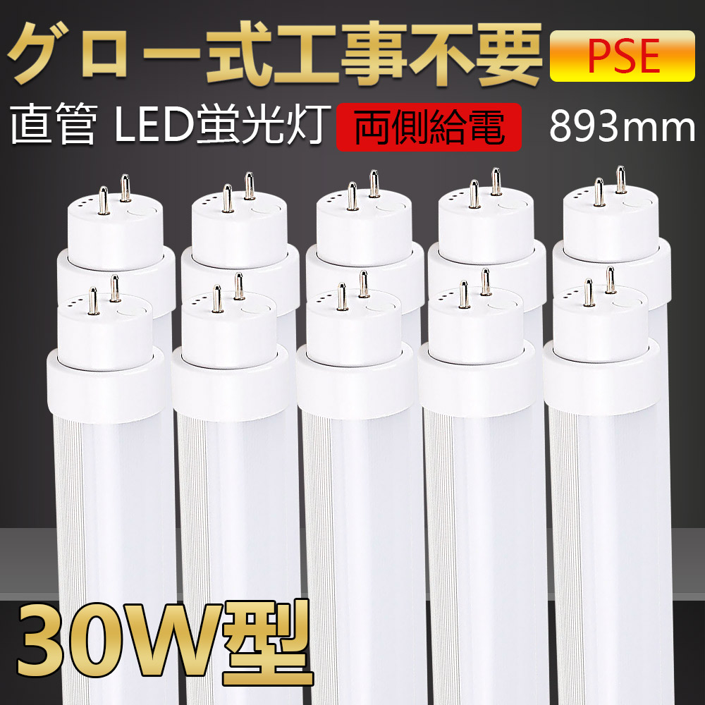 10本 グロー式工事不要 15w 30w型 30w形 30型led 30形 3mm Led Ledベースライト Ledライト Ledランプ Led直管蛍光灯 Led蛍光灯 Led蛍光管 おしゃれ キッチンライト 両側給電 直管 直管型led 直管形led蛍光灯 省エネ 蛍光灯 長寿命 高輝度 21新入荷 Led蛍光灯