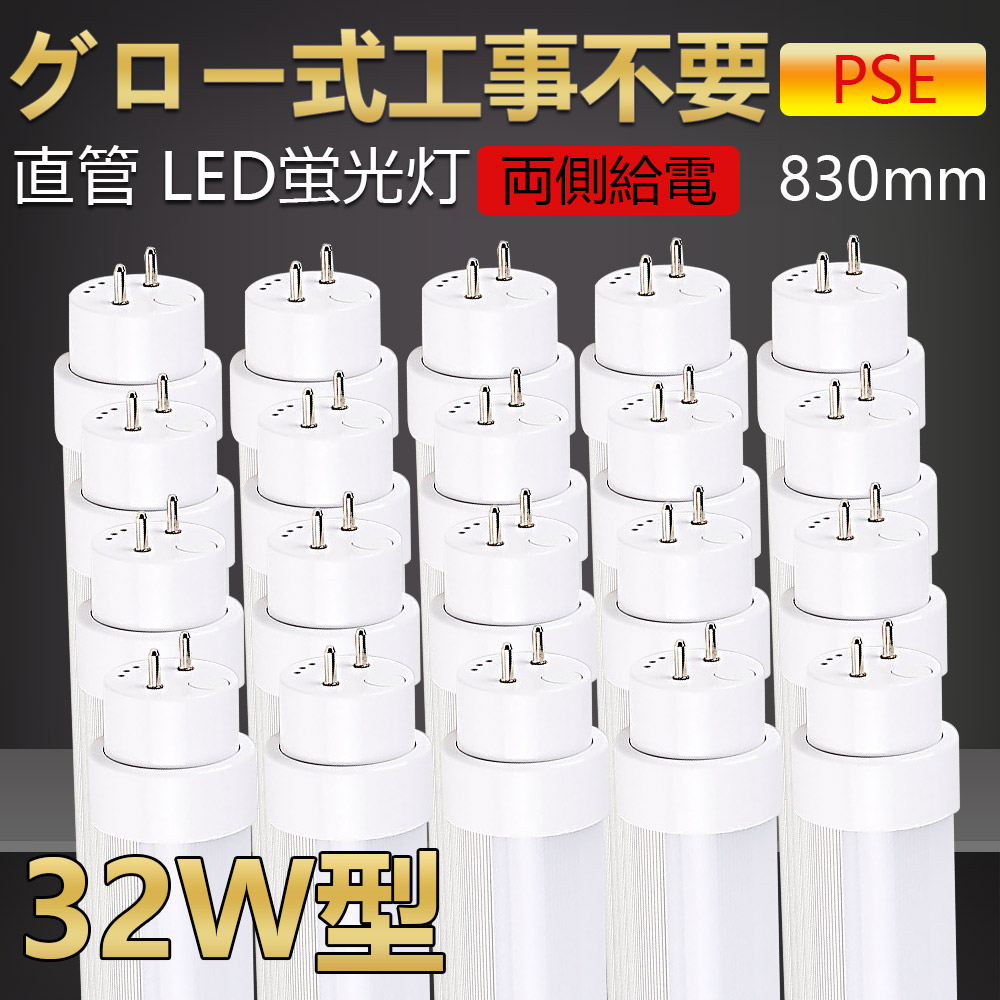 かわいい！ 20本 グロー式工事不要 led蛍光灯 32w形 直管 83cm 830mm led直管蛍光灯 32W型 32形 32型led  キッチンライト おしゃれ ledライト led蛍光管 led 蛍光灯 直管型led 直管形led蛍光灯 ledベースライト ledランプ 両側給電  長寿命 省エネ 15w fucoa.cl