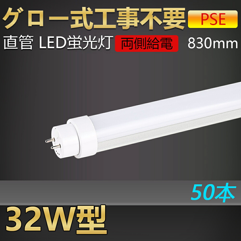 【送料無料・二年保証】50本 グロー式工事不要 led蛍光灯 32w形 直管 83cm 830mm led直管蛍光灯 led蛍光灯 32W型 32形 32型led キッチンライト おしゃれ ledライト led蛍光管 led 蛍光灯 直管型led 直管形led蛍光灯 ledベースライト ledランプ 両側給電 長寿命 省エネ 15w｜桂愛JAPAN店