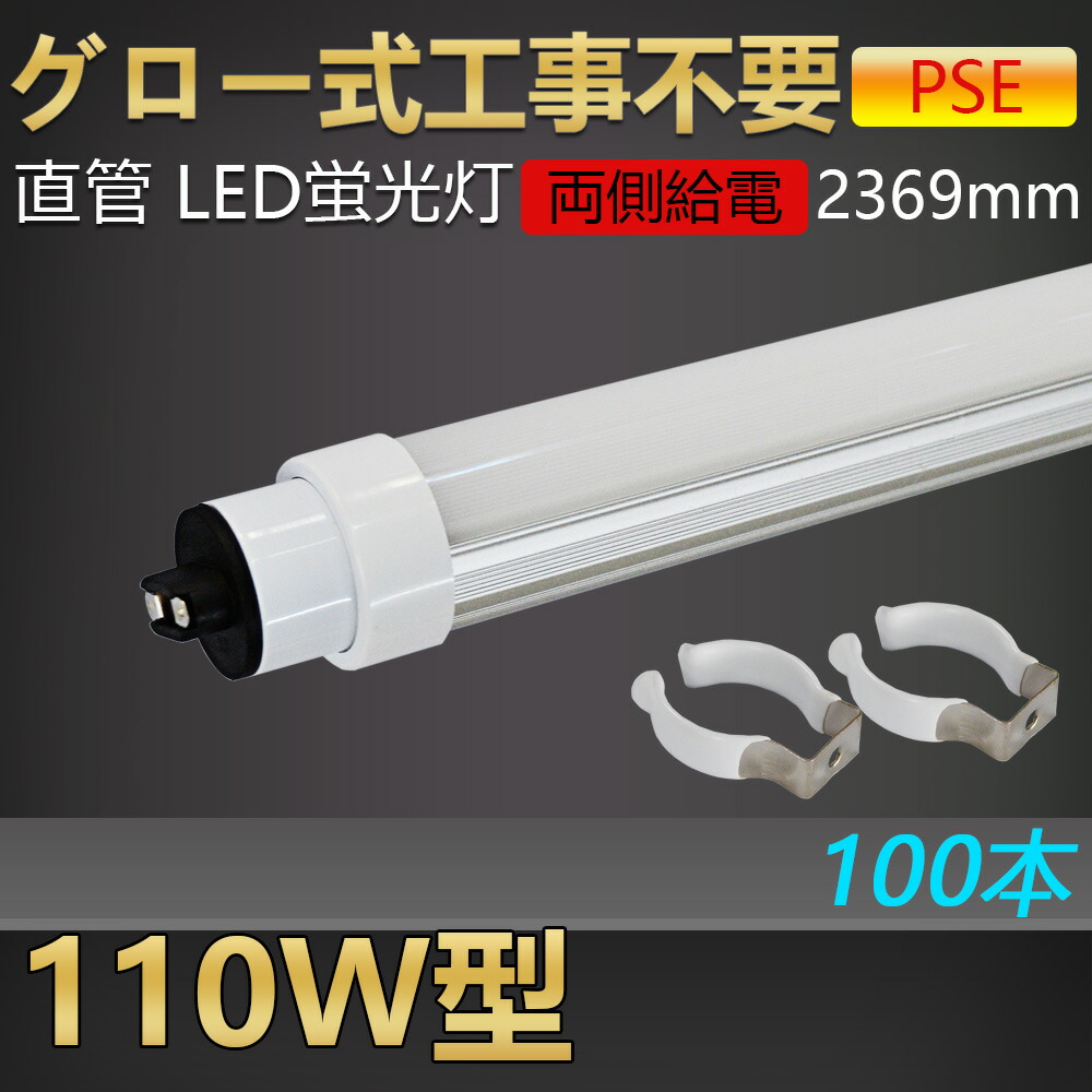 往復送料無料 100本 グロー式工事不要 led蛍光灯 110w形 直管 240cm 2369mm led直管蛍光灯 110W型 110形 110 型led キッチンライト おしゃれ ledライト led蛍光管 led 蛍光灯 直管型led 直管形led蛍光灯 ledベースライト ledランプ  両側給電 省エネ 80w