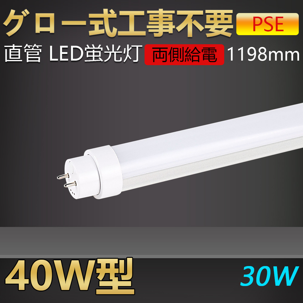 楽天市場】【送料無料・二年保証】グロー式工事不要 led蛍光灯 40w形 