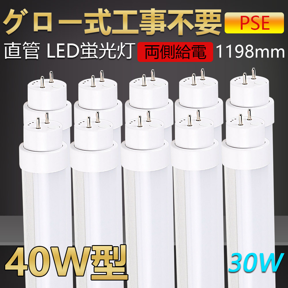 【送料無料・二年保証】10本 グロー式工事不要 led蛍光灯 40w形 直管 120cm  led直管蛍光灯 led蛍光灯 40W型 40形 40型led キッチンライト おしゃれ ledライト led蛍光管 led 蛍光灯 直管型led 直管形led蛍光灯 ledベースライト ledランプ 両側給電 長寿命 高輝度 省エネ 30w