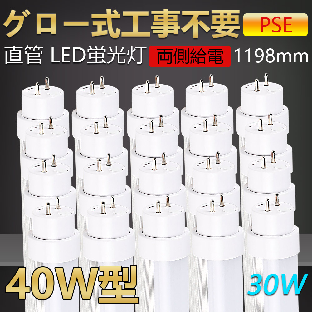 【送料無料・二年保証】20本 グロー式工事不要 led蛍光灯 40w形 直管 120cm led直管蛍光灯 led蛍光灯 40W型 40形 40型led キッチンライト おしゃれ ledライト led蛍光管 led 蛍光灯 直管型led 直管形led蛍光灯 ledベースライト ledランプ 両側給電 長寿命 高輝度 省エネ 30w