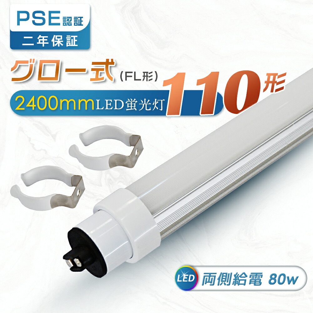 【省エネ】高温発光式工事不必要 110形LED螢光灯 直管型LED 高温発光式 グロースターター形 FLR110W LEDに取り替えっこ 直管 240珊 末たのもしい16000ルーメン 使い果たすワット数80W 2400粍 R17d口金 LED螢光管 直管螢光灯 110型 直管照明ランプ LED螢光灯 LED点火装置 上昇限度LED点火装置 LED 螢光灯 PSE公許 2年引きうける