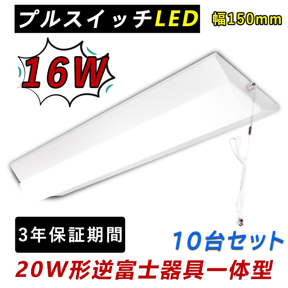 正規逆輸入品】 三年保証 10台 プルスイッチ LED ledベースライト 器具一体型 天井直付け 逆富士型 led蛍光灯 20W形  一体型LEDベースライト シーリング 天井照明 キッチン 照明 led 蛍光灯 20w 直管蛍光灯 室内照明器具 ベース照明 ベースライト 20W  2灯相当 消費電力16W ...