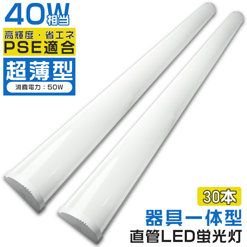 30本入り LEDベースライト 40W 2灯相当 消費電力50W 120cm LED ベースライト 器具一体型 トラフ LEDシーリングライト 蛍光灯 LEDベースライト器具 LED蛍光灯 直管蛍光灯 直管型 LED照明器具 LED蛍光灯器具 LEDライト 薄型 天井用 施設照明 店舗照明 高輝度 省エネ 1年保証